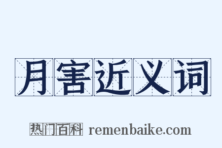 月害近义词是什么意思的图片